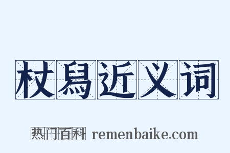 杖舄近义词是什么意思的图片